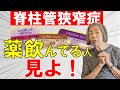 【リリカ・タリージェ】脊柱管狭窄症だけど効かない!
