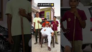 सरपंचणी धोखो देगी 😂 #funny #comedy #viral #trending #entertainment #new #shorts #vikasmahala