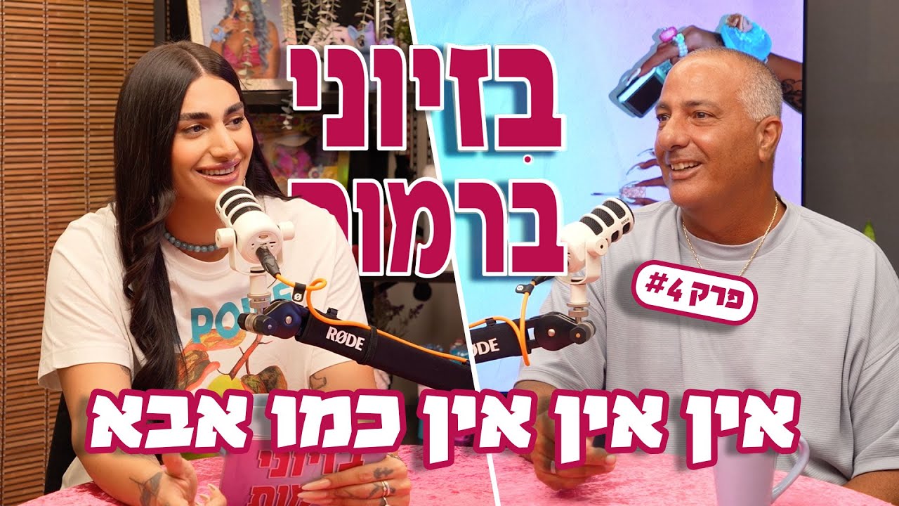 אין אין אין כמו אבא | בזיוני ברמות | אוריאן ספיבק