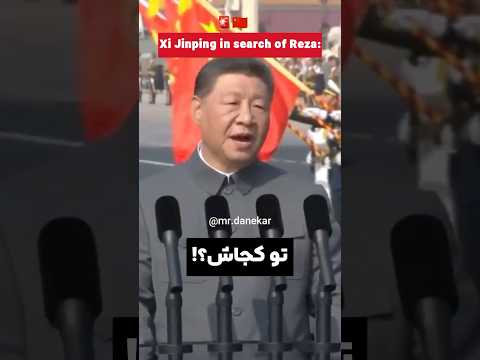 رضا شی جین پینگ دنبالته رضا