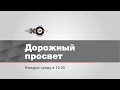 Дорожный просвет  // 10.02.21