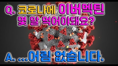 지금 시점에선 이버멕틴이 코로나19치료제가 되기 어려운 이유.