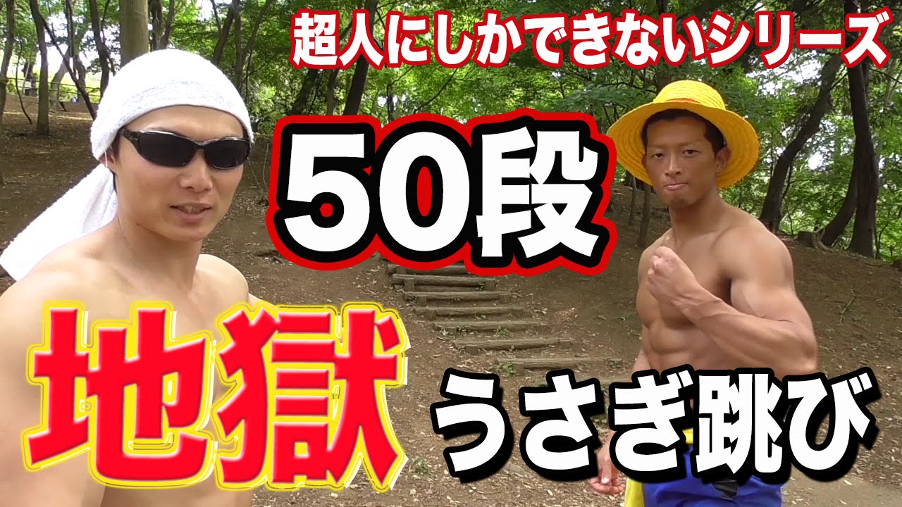 地獄のうさぎ跳び50段 Youtube