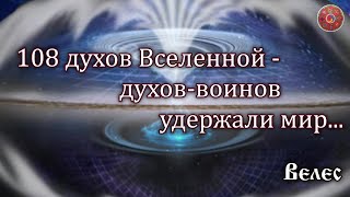 108 духов Вселенной – духов воинов удержали мир... - Велес