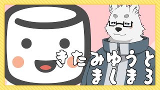 【雑談】マシュマロ返信でみんなに返信するぞっ！【Vtuber/北見ユウ】