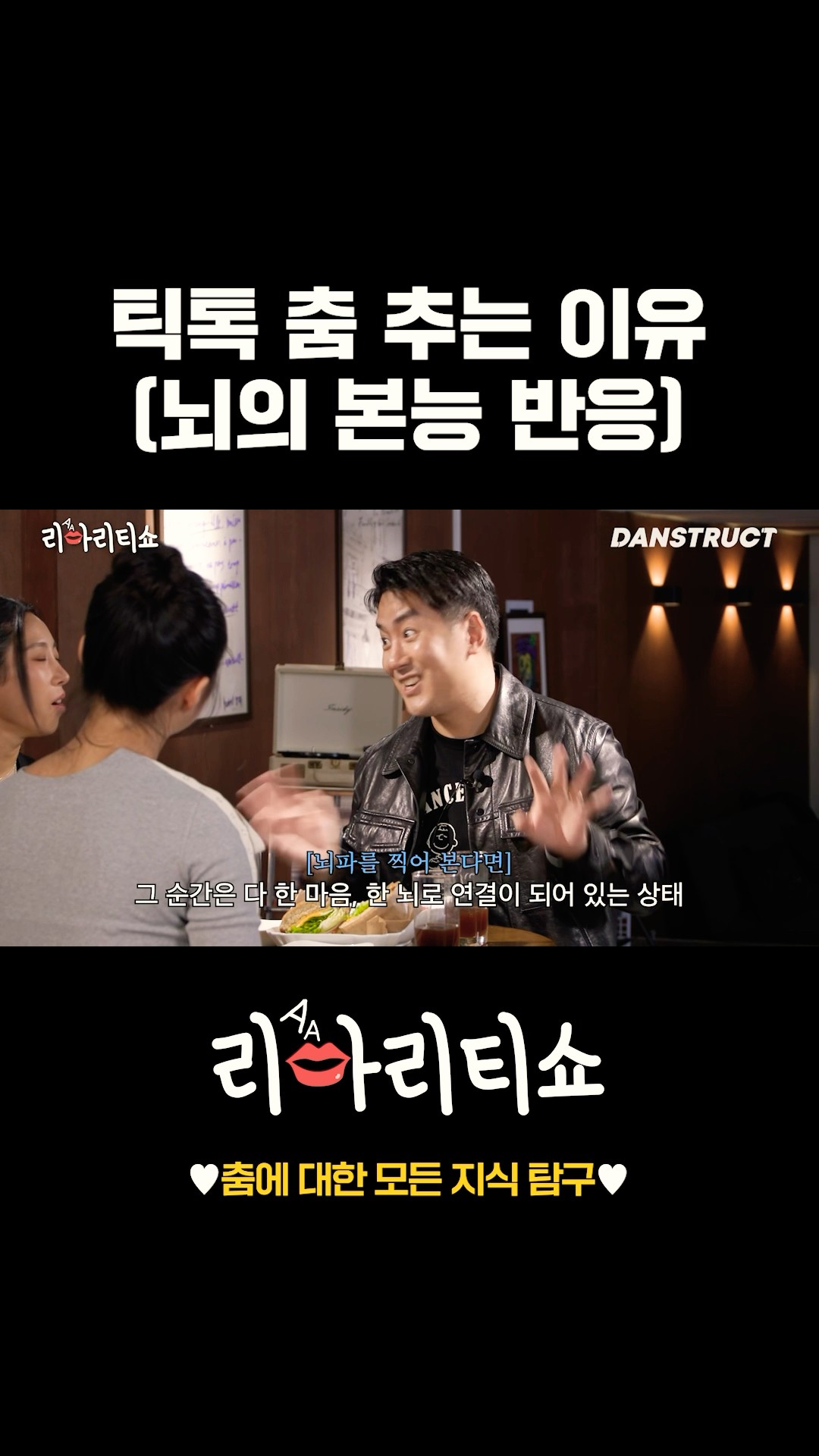 틱톡 춤 추는 이유 (뇌의 본능 반응)