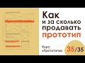 Урок 35. Как и за сколько продавать прототип | Курс "Прототипы"