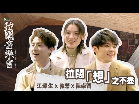 【拉闊2023 ‧ 三之不盡】江𤒹生 x 陳蕾 x 陳卓賢 拉闊「想」之不盡
