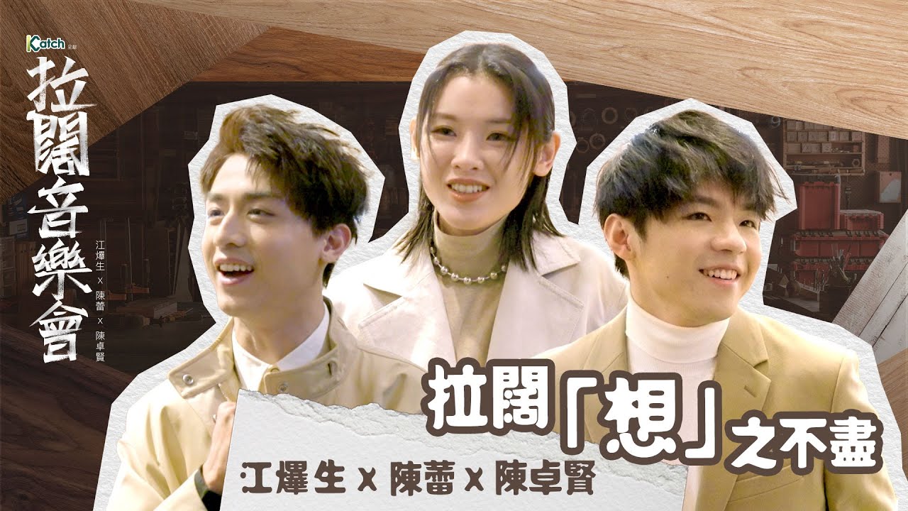 【拉闊2023 ‧ 三之不盡】江𤒹生 x 陳蕾 x 陳卓賢 拉闊「想」之不盡
