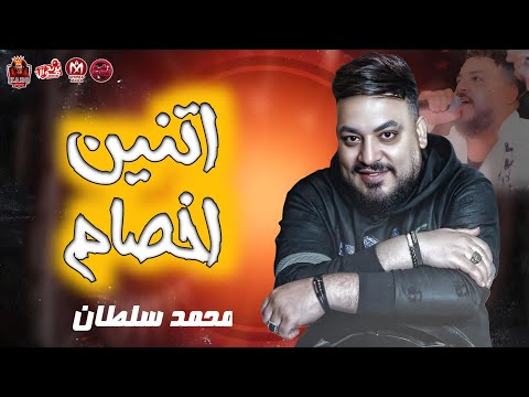 محمد سلطان 2025 العشمان في الناس ندمان انا عندي اتنين اخصام الغدر والحرام ترند 2025