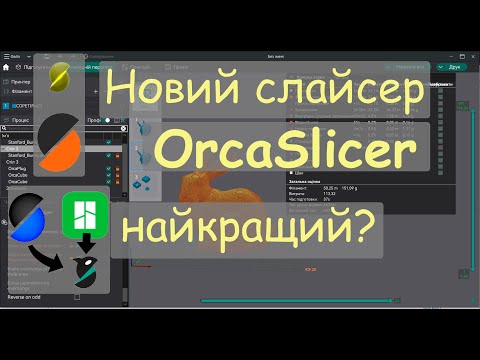 Видео: OrcaSlicer новий улюблений слайсер, доступний всім користувачам будь-якого 3д принтера