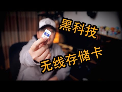 存储黑科技 WIFI SD卡 FlashAir