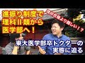 東大理三より難しい！？理科二類から進振りで医学部へ！東大医学部卒のドクターの実態に迫る！