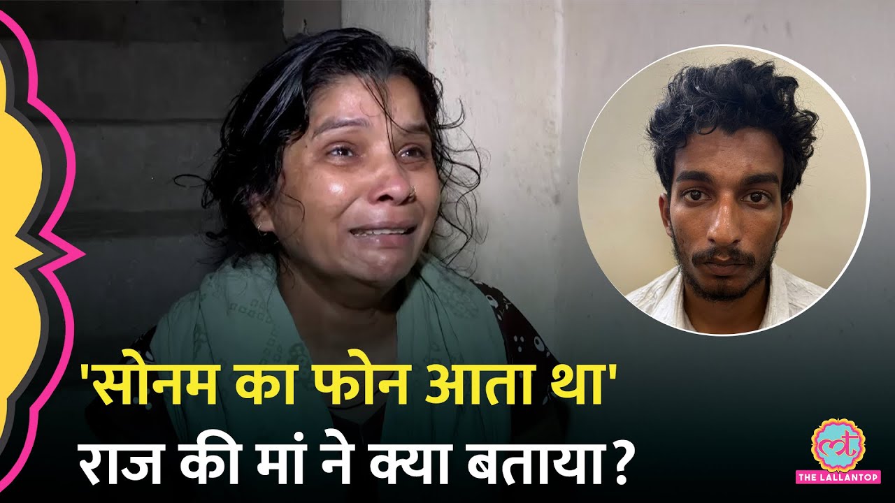 Sonam Raghuvanshi, Raj Kushwaha पर Raja की मौत का शक, राज की मां ने क्या बताया?