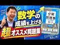 【数学苦手な子必見】中学生に超オススメの問題集【数学の重鎮登場】