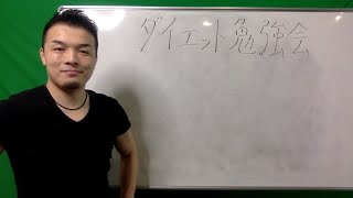 【ダイエット勉強会】痩せない理由を潰せばダイエットは成功する！2000人以上指導したパーソナルトレーナーがすべて答えます！