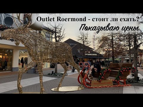 Стоит ли ехать закупаться в Designer Outlet Roermond? Показываю цены.