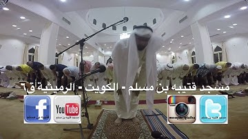 مسجد قتيبه بن مسلم - الكويت - الرميثية ق٦ صلاة التراويح والشفع والوتر والقارئ مشعل النهام .