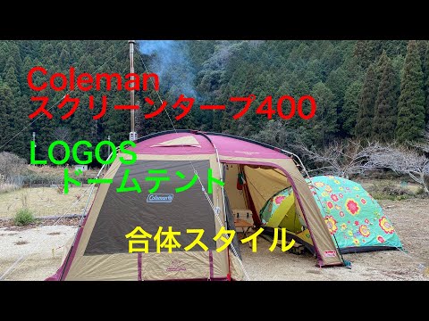 Colemanスクリーンタープ400とlogosドームテントを接続スタイル