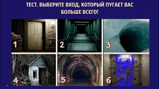 Тест| Выберите вход, который пугает вас больше всего!