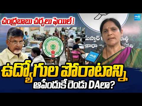MLC Kalpavatha Reddy on Chandrababu Employee Meet | Employees Disappointed With AP Govt | Sakshi TV - SAKSHITV