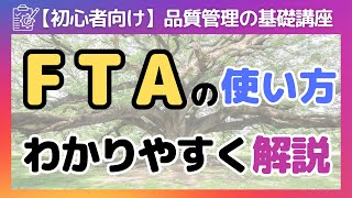 Fta故障の木解析の基本から実践的な使い方までを初心者向けに解説