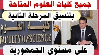 كليات العلوم المتاحة في تنسيق المرحلة الثانية لطلاب الشهادة الثانوية العامة 2020/2021