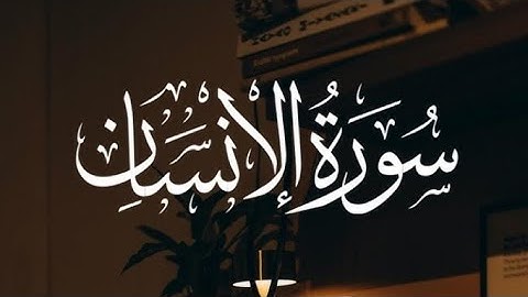 سورة الإنسان برواية ورش عن نافع 🌴🤲#المصحف #الرحمن #تيك_توك #راحة_نفسية #القزابري #اكسبلور