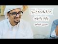 ياراد ياعواد حسين الحامد جلسة حضرميه طربيه 2026 