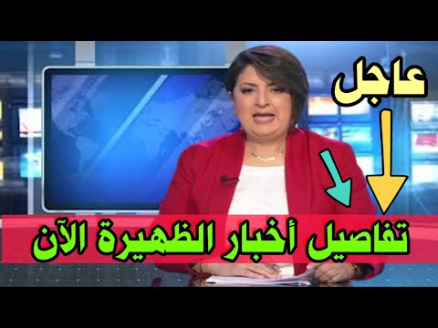 عاجل مباشر اخبار المغرب الظهيرة اليوم السبت 22 نونبر 2025 شاهد اهم التفاصيل الان