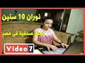  نوران 10سنين اصغر صحفيه في مصر.ورثت عشق صاحبة الجلالة من والدها.