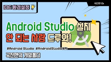 안드로이드 스튜디오(AndroidStudio) 설치영상
