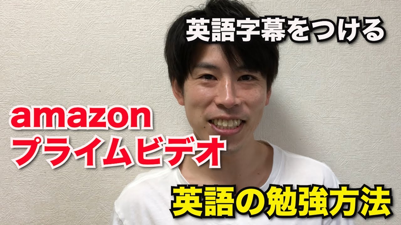 prime video 英語 字幕