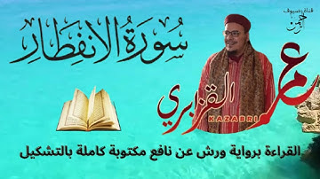 سورة الإنفطار برواية ورش عن نافع من المصحف المرتل بصوت الشيخ عمر القزابري