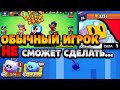 99% ИГРОКОВ НЕ СМОГУТ ЭТОГО СДЕЛАТЬ / 10 ВЕЩЕЙ КОТОРЫЕ НЕ СМОЖЕТ ПОВТОРИТЬ ОБЫЧНЫЙ ИГРОК БРАВЛ СТАРС