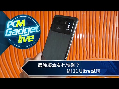 PCM Gadget Live： 最強版本有乜特別？　Mi 11 Ultra 試玩