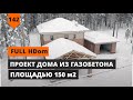 ПРОЕКТ ДОМА ИЗ ГАЗОБЕТОНА FULL HDOM FH-150