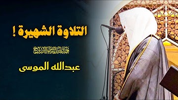 تلاوة لا توصف بترتيل عذب من سورة الزمر للشيخ عبدالله الموسى | صلاة المغرب 14-11-1446 هـ