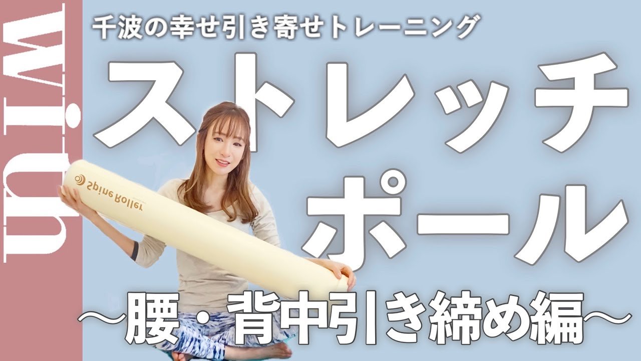 おうちでストレッチ 話題の ストレッチポール で腰 背中を引き締めましょう 千波の幸せ引き寄せトレーニング With Online 講談社公式 恋も仕事もわたしらしく おうちでストレッチ 話題の ストレッチポール で腰 背中を引き締めましょう 千波の幸せ引き寄せトレーニング With Online 講談社公式 恋も仕事もわたしらしく