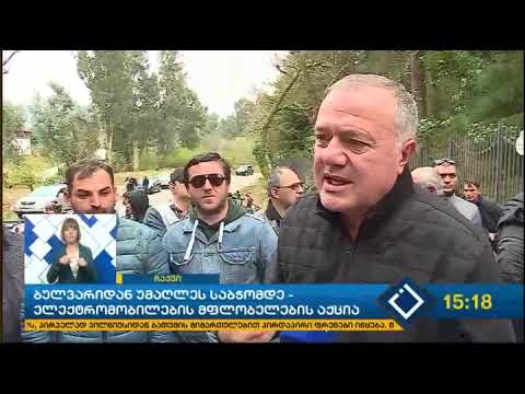 ბულვარიდან უმაღლეს საბჭომდე- ელექტრომობილების მფლობელების აქცია