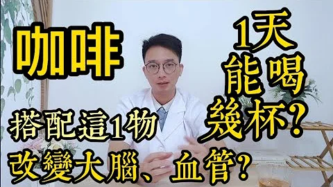 咖啡一天能喝幾杯？咖啡搭配這1物，原來對血管、血糖有這樣的變化！咖啡對大腦的影響，檢查時嚇了醫生一大跳！愛喝咖啡的你一定要知道 - 天天要聞