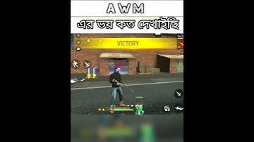 AWM - এর ভয় কত দেখাইছি Public রে #freefire #shorts #freefireshorts #awmking #awm #kofgaming