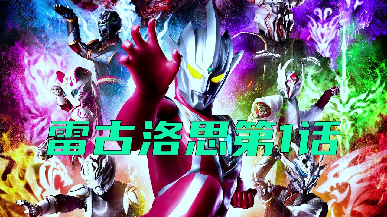 雷古洛思奧特曼第1話：好友雷歐慘遭滅門，雷古洛思拜師辰番！