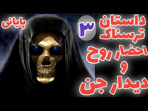 داستان ترسناک احضار روح و دیدار جن قسمت ۳ پایانی