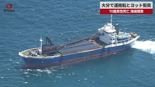 【速報】大分で運搬船とヨット衝突   70歳男性死亡 海保捜索