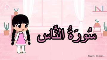 سورة الناس مكررة ٥ مرات للأطفال - تعلم القران الكريم للأطفال