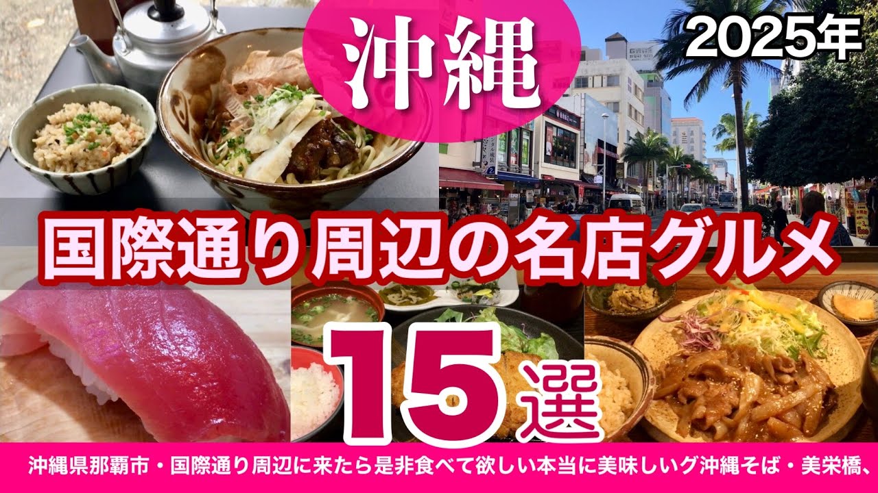 沖縄旅行グルメ！国際通り周辺で立ち寄りたい絶品グルメ&ランチ15選😋【保存版】沖縄観光旅行ガイド