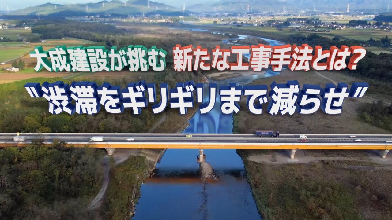 【大成建設　新方式の床版更新技術】渋滞をギリギリまで減らす新たな工事