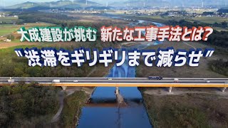 【大成建設　新方式の床版更新技術】渋滞をギリギリまで減らす新たな工事