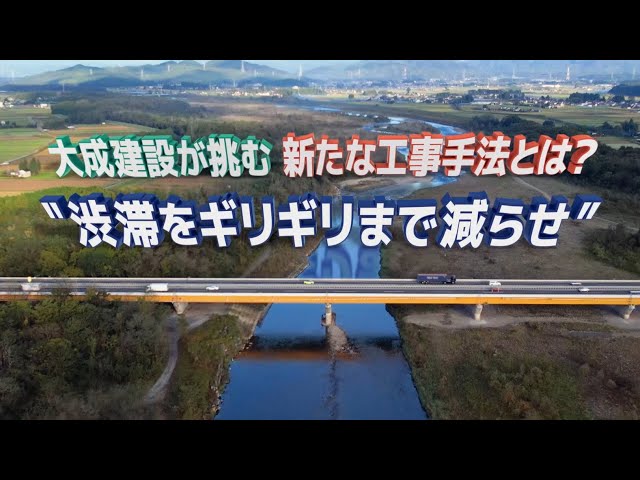 【大成建設　新方式の床版更新技術】渋滞をギリギリまで減らす新たな工事